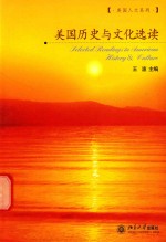 美国历史与文化选读=SELECTED READINGS INAMERICAN HISTORY & CULTURE