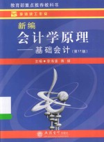 新编会计学原理  基础会计