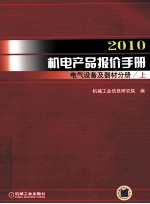 2010机电产品报价手册  电气设备及器材分册  上