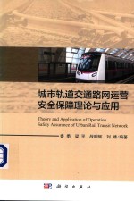 城市轨道交通路网运营安全保障理论与应用