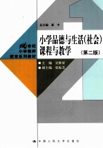 小学品德与生活（社会）课程与教学