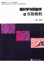 组织学与胚胎学实验教程  供临床、基础、预防、口腔、药学、护理、检验等专业用