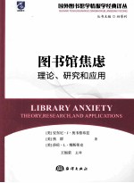 图书馆焦虑  理论、研究和应用