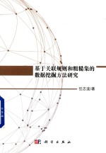 基于关联规则和粗糙集的数据挖掘方法研究