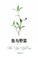 我与野菜