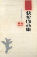 1985年《中篇小说选刊 获奖作品集 下册