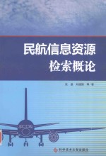 民航信息资源检索概论