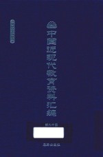 中国近现代教育资料汇编  1900-1911  第90册