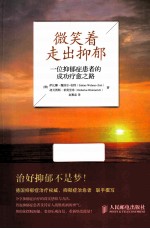 微笑着走出抑郁  一位抑郁症患者的成功疗愈之路  双色印刷