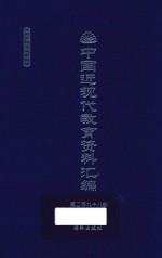 中国近现代教育资料汇编  1912-1926  第298册