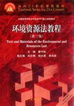 面向21世纪课程教材  环境资源法教程  第3版