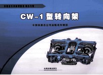 CW-1型转向架