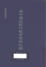 中国近现代教育资料汇编  1912-1926  第232册