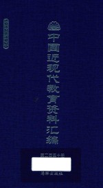 中国近现代教育资料汇编  1912-1926  第250册