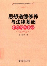 思想道德修养与法律基础专题实践教程