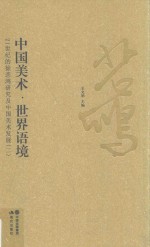 中国美术·世界语境  21世纪的徐悲鸿研究及中国美术发展  2