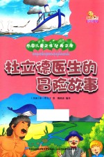 万国儿童文学经典文库  杜立德医生的冒险故事