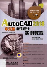 AutoCAD 2018中文版建筑设计实例教程  第10版