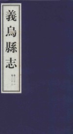 嘉庆义乌县志  卷21、卷22