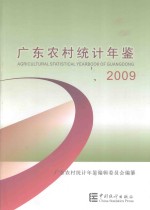 广东农村统计年鉴  2009