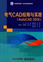 电气CAD应用与实践  AutoCAD 2014