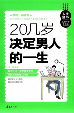 20几岁决定男人的一生  插图精读本