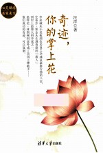 奇迹，你的掌上花