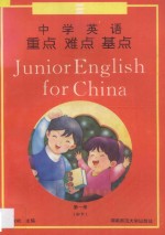 中学英语重点难点基点  第1册 = Junior English For China