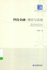 科技金融  理论与实践