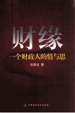 财缘：一个财政人的情与思