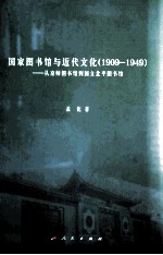 国家图书馆与近代文化  1909-1949  从京师图书馆到国立北平图书馆