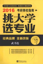 挑大学  选专业  2016考研择校指南