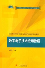 应用型高等学校“十三五”规划教材  数字电子技术应用教程