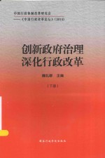 创新政府治理深化行政改革  下