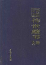 文白对照  传世藏书  文库  第5卷