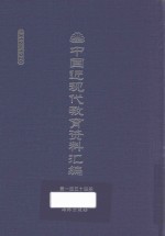 中国近现代教育资料汇编  1912-1926  第154册