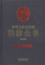 中华人民共和国法律全书