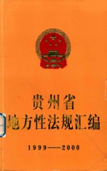 贵州省地方性法规汇编  1999-2000