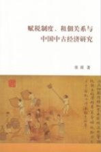 赋税制度、租佃关系与中国中古经济研究