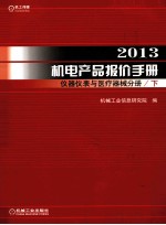 2013机电产品报价手册  仪器仪表与医疗器械分册  下