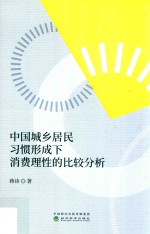 中国城乡居民习惯形成下消费理性的比较分析