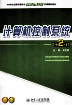 计算机控制系统（第2版）