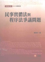 民事实体法与程序法争议问题  2010年最新版