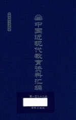 中国近现代教育资料汇编  1912-1926  第199册