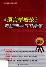 《语言学概论》考研辅导与习题集