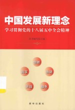 中国发展新理念  学习贯彻党的十八届五中全会精神