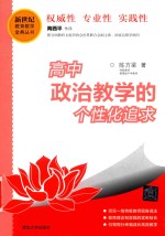 高中政治教学的个性化追求