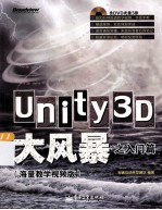 Unity3D大风暴  海量教学视频版  入门篇