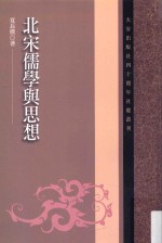 大安出版社四十周年社庆丛刊  北宋儒学与思想