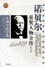 诺贝尔获奖人物全传  生理学医学卷  1962-1969  5